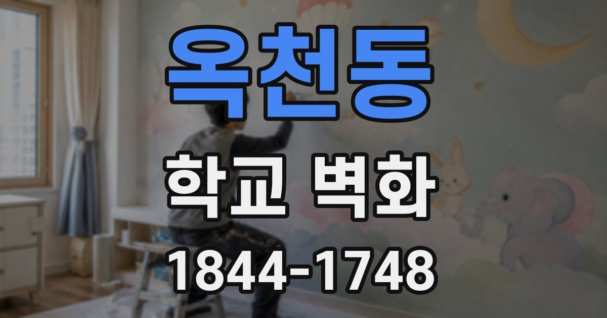 옥천동 학교 벽화