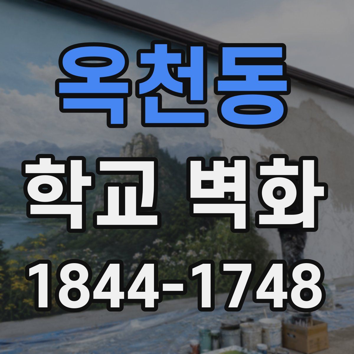 옥천동 학교 벽화