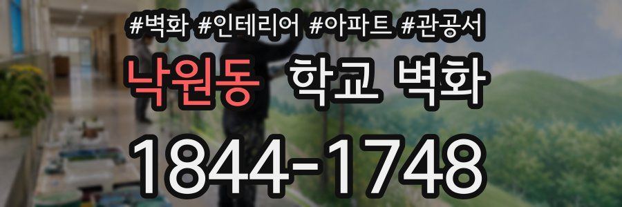 낙원동 학교 벽화