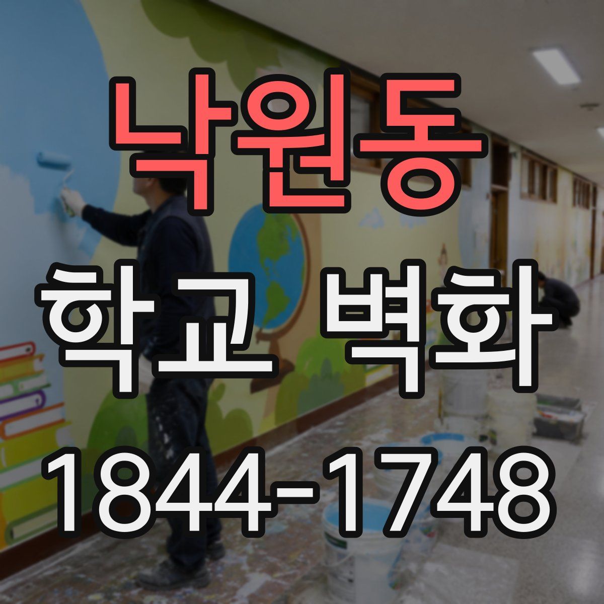 낙원동 학교 벽화