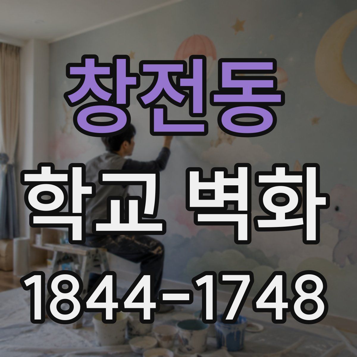 창전동 학교 벽화