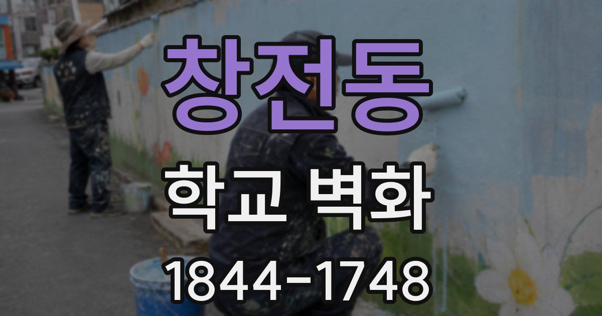 창전동 학교 벽화