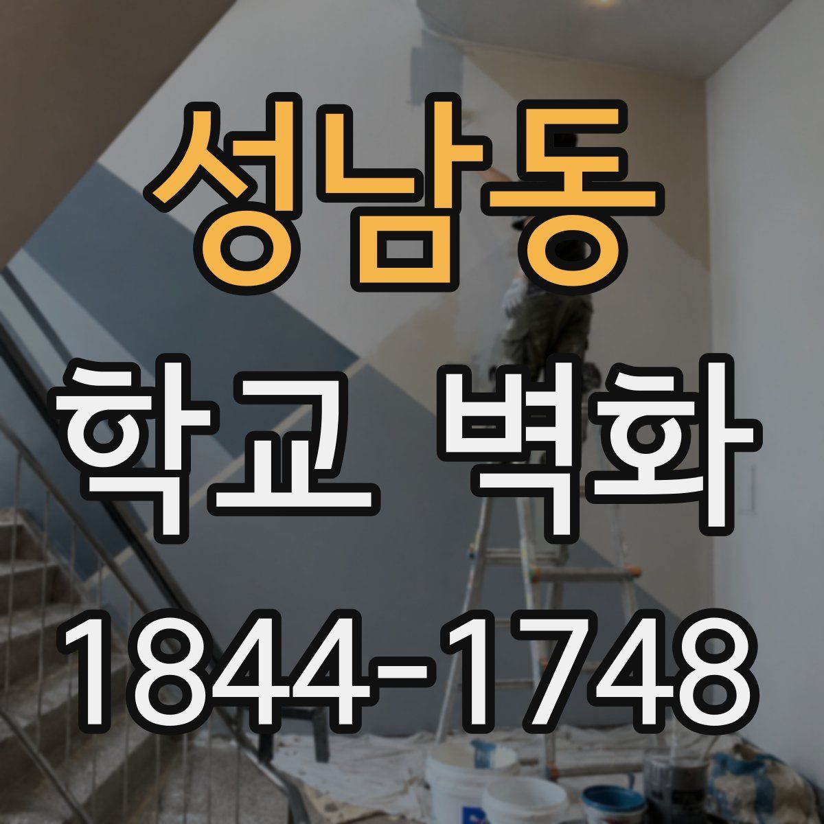 성남동 학교 벽화