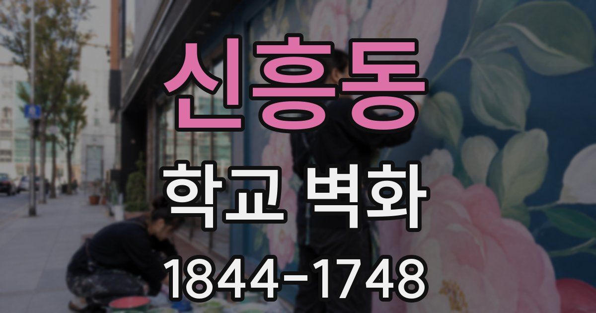 신흥동 학교 벽화