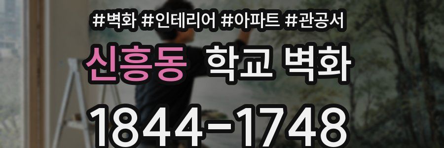 신흥동 학교 벽화