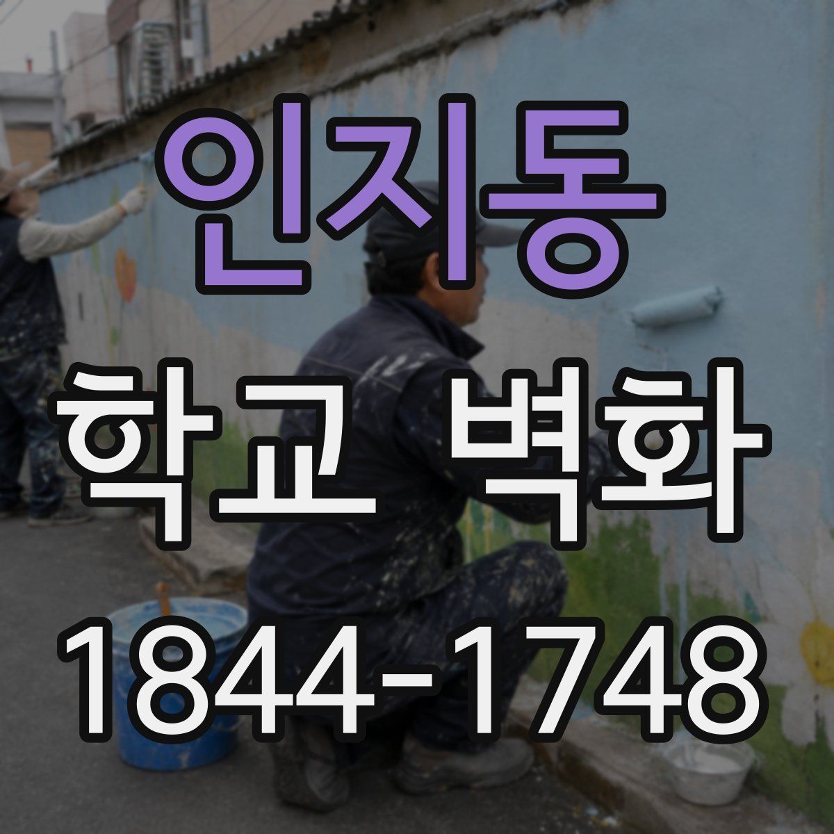 인지동 학교 벽화