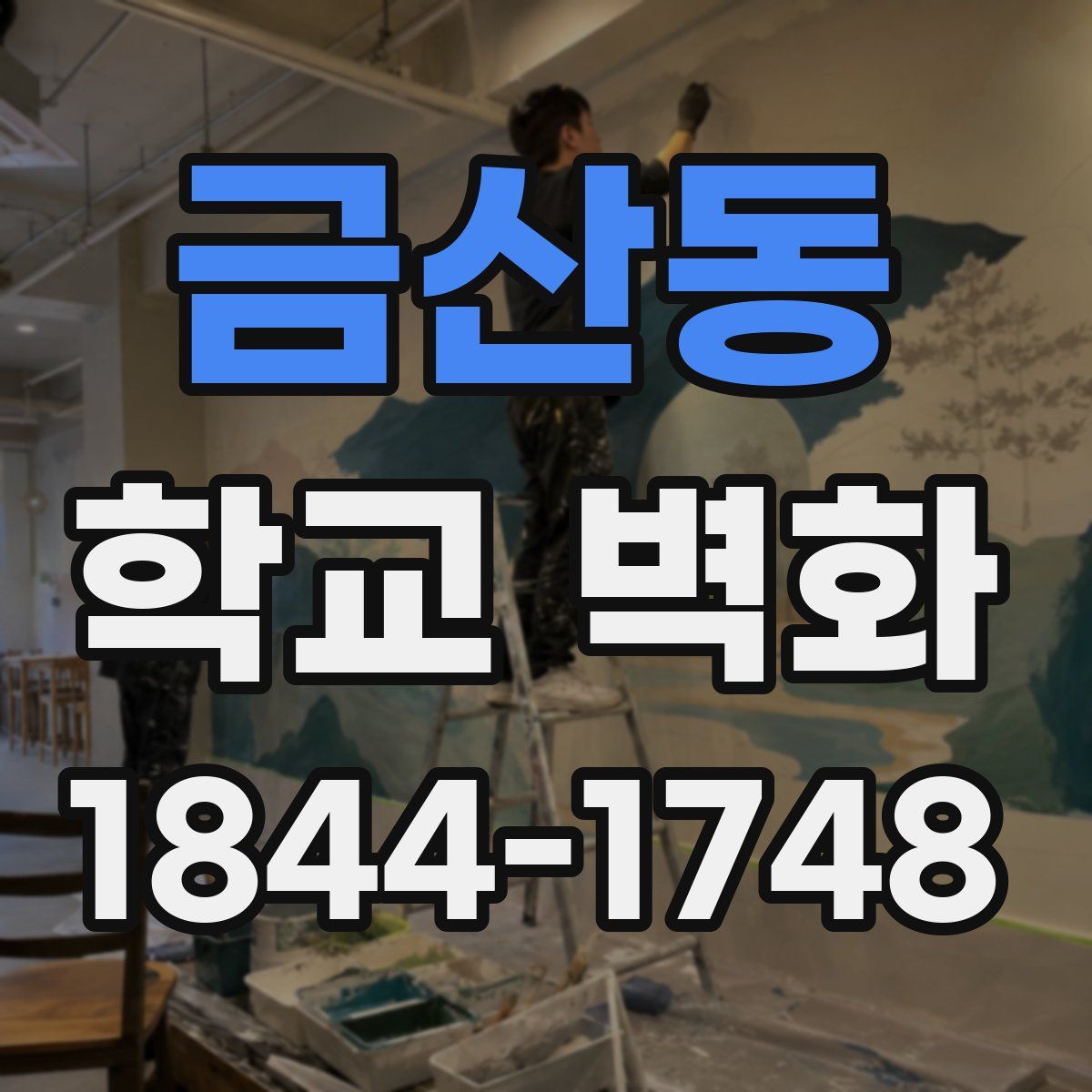 금산동 학교 벽화