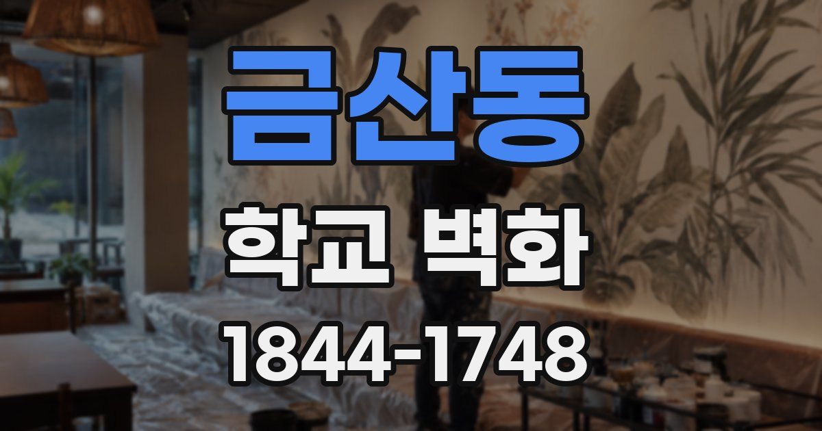 금산동 학교 벽화