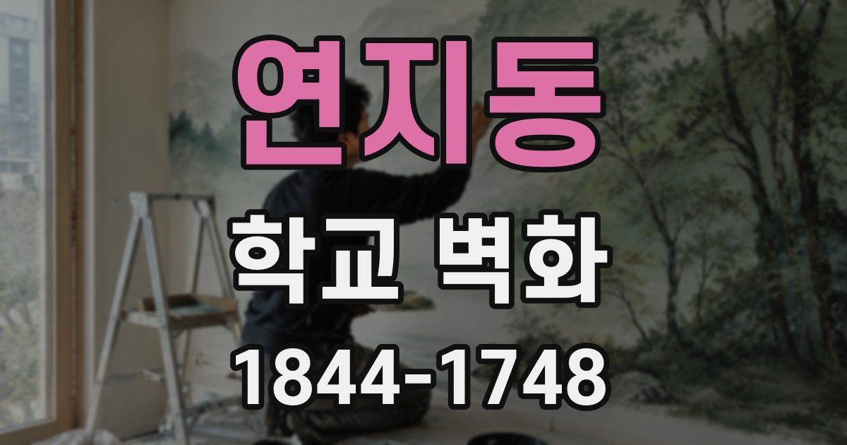 연지동 학교 벽화