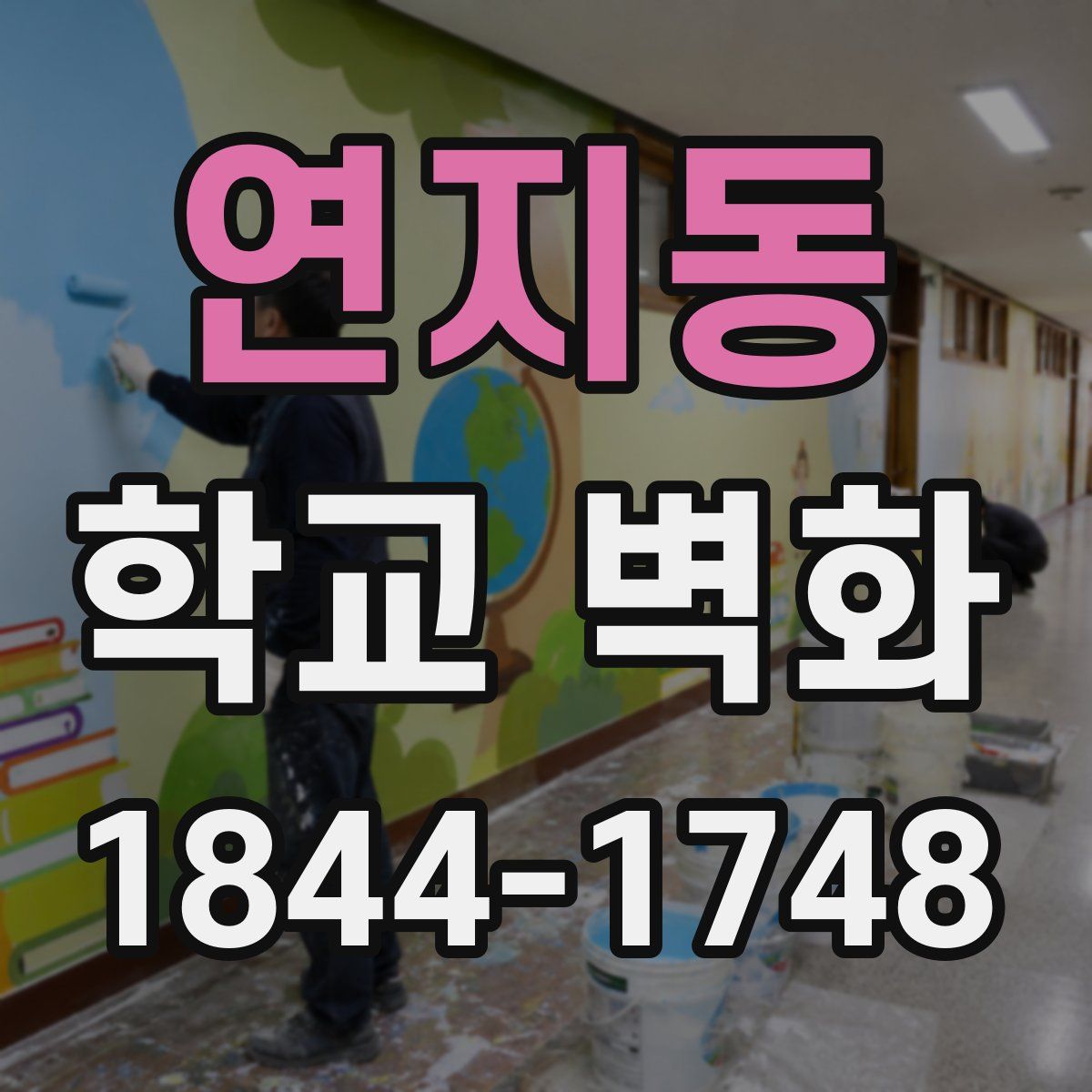 연지동 학교 벽화