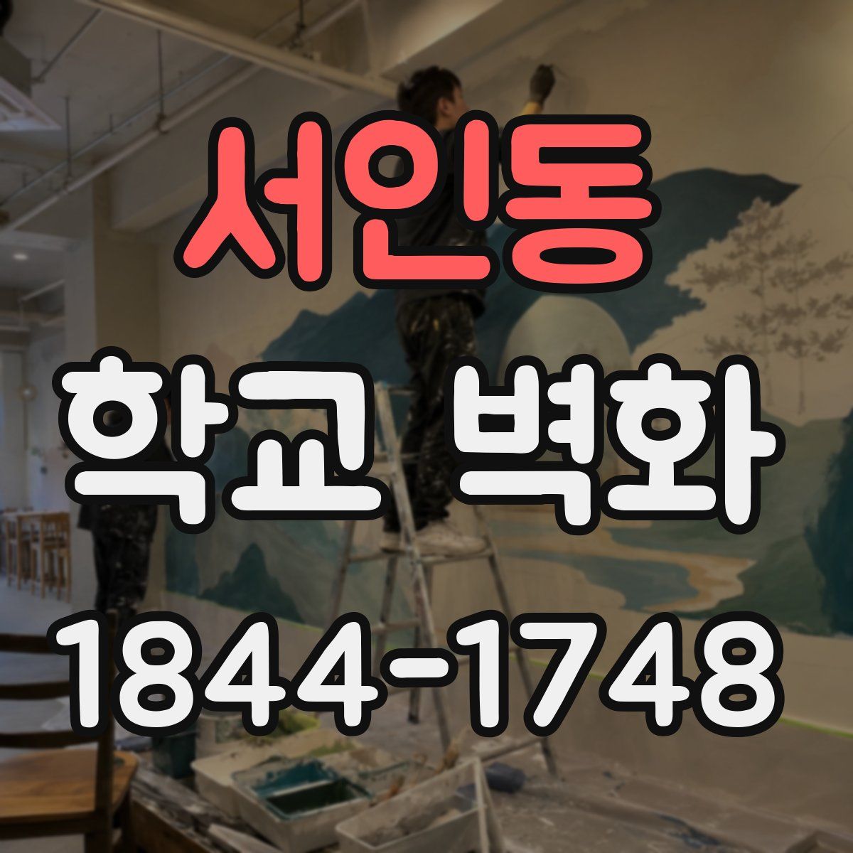 서인동 학교 벽화
