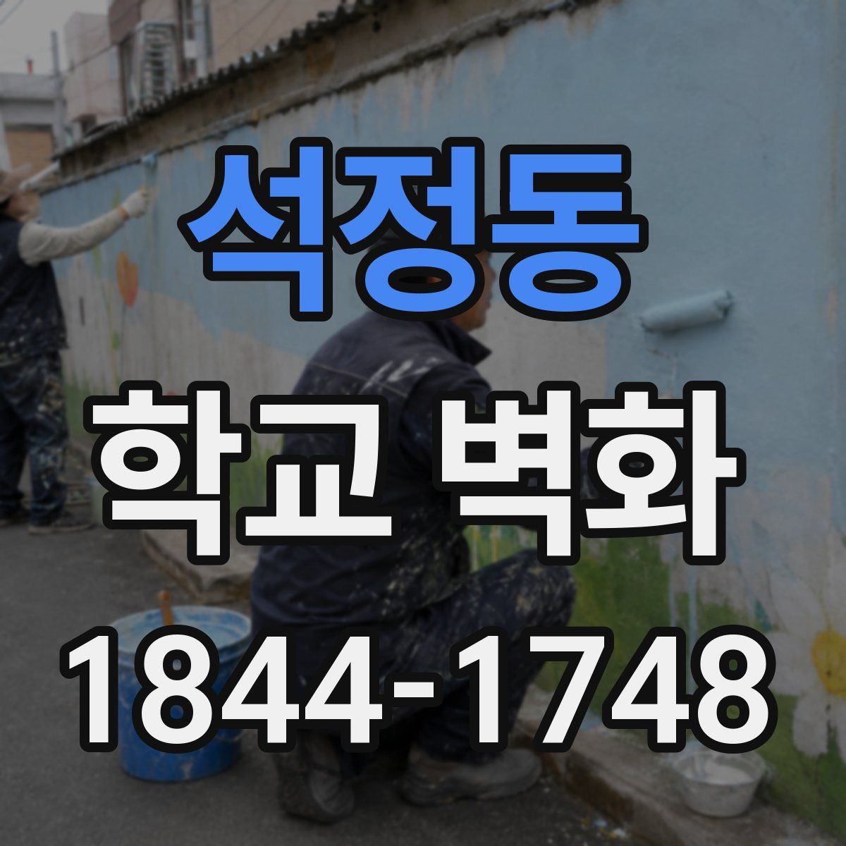 석정동 학교 벽화