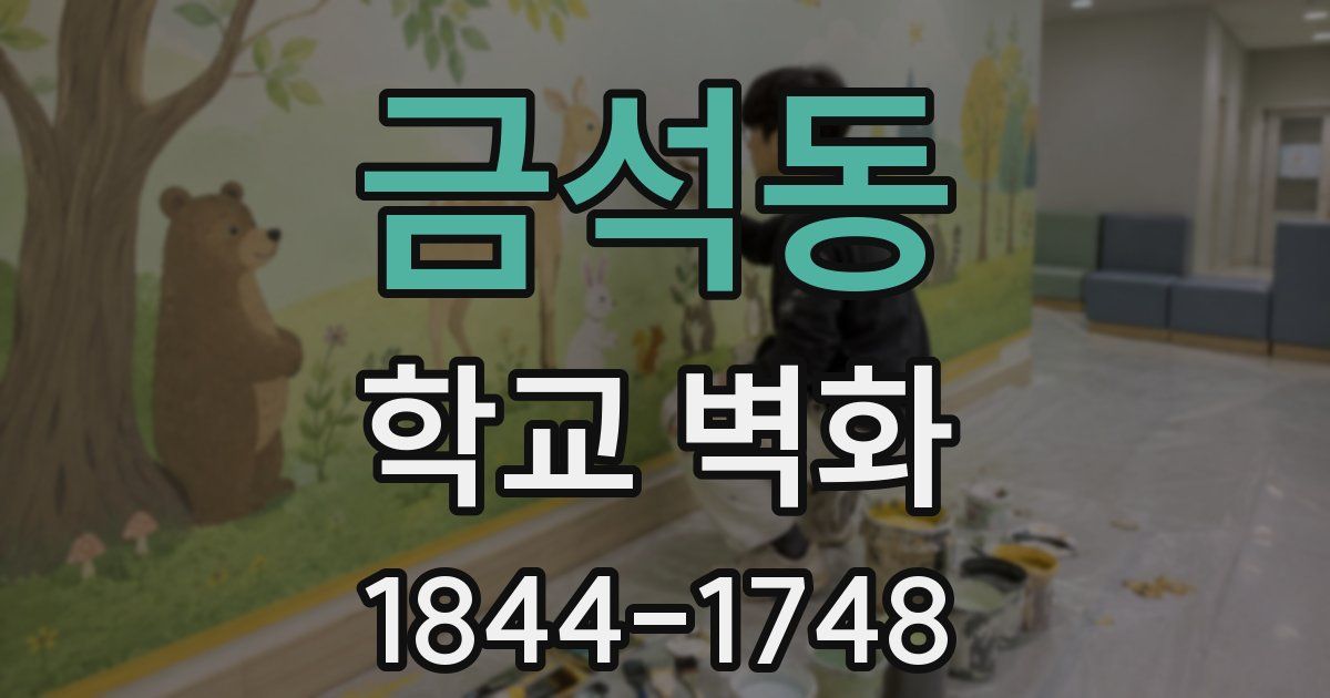 금석동 학교 벽화
