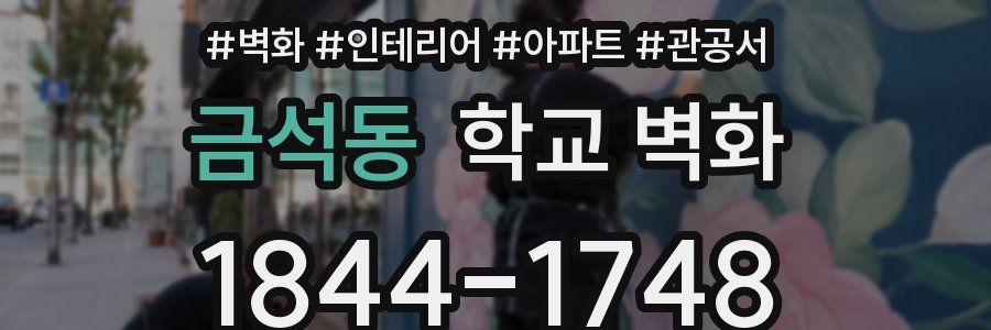 금석동 학교 벽화