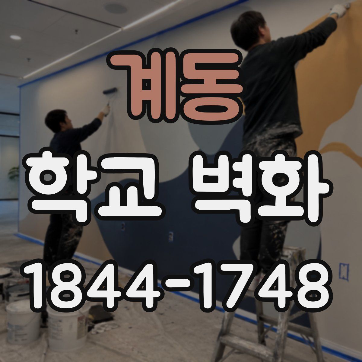계동 학교 벽화