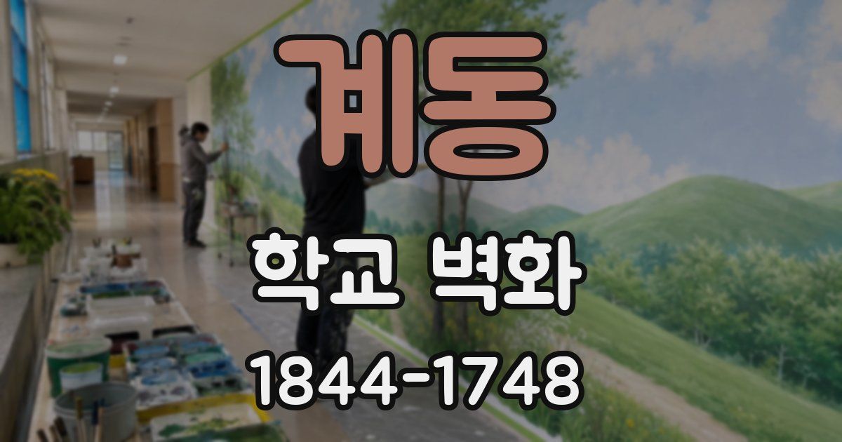 계동 학교 벽화