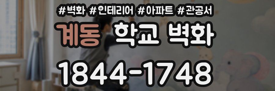 계동 학교 벽화