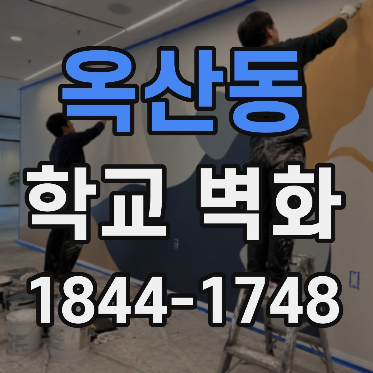 옥산동 학교 벽화
