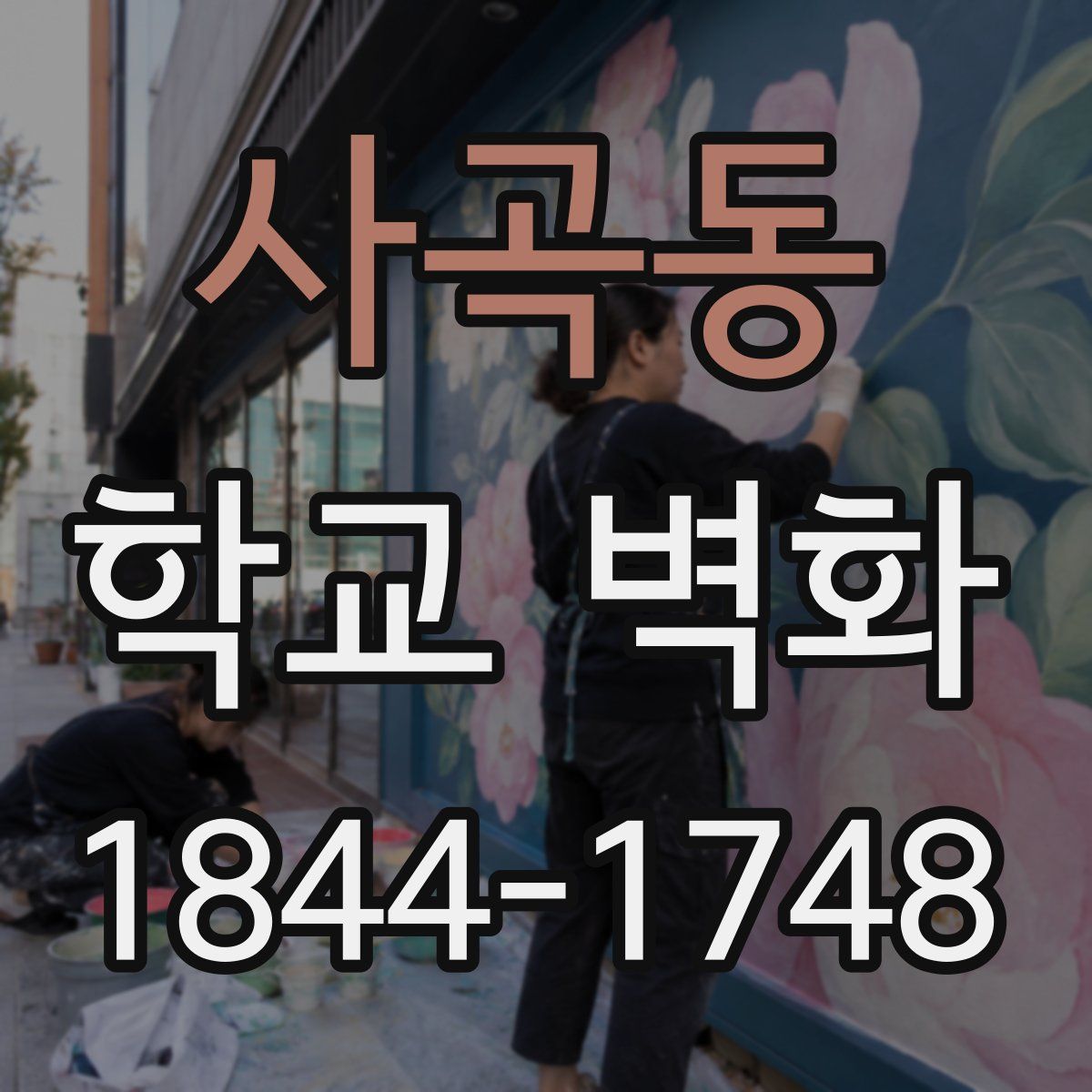 사곡동 학교 벽화