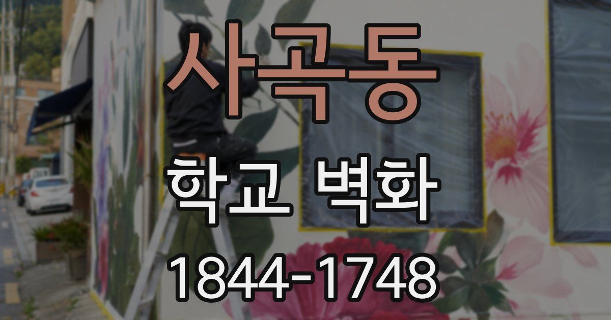 사곡동 학교 벽화