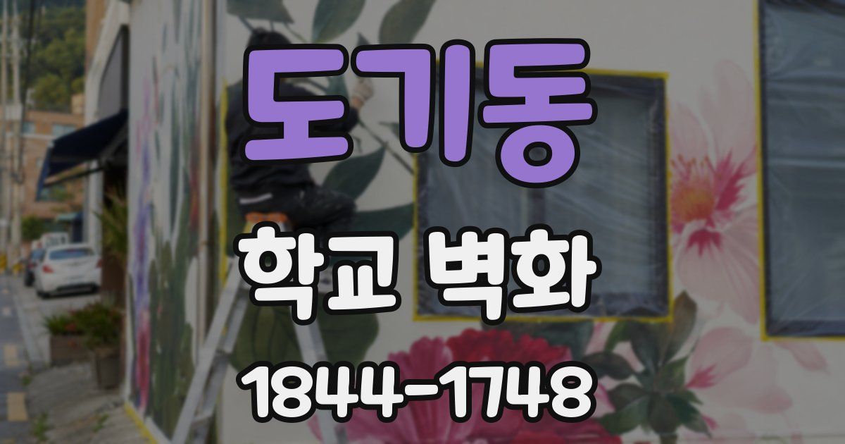 도기동 학교 벽화