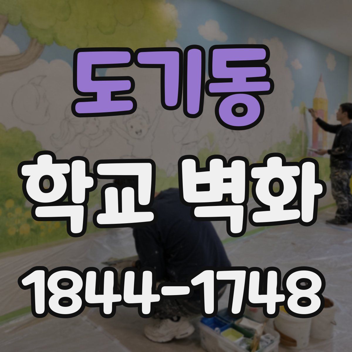 도기동 학교 벽화