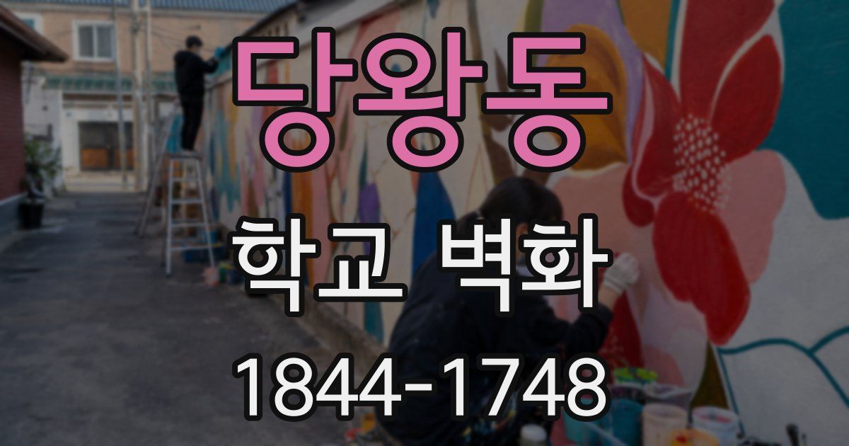 당왕동 학교 벽화