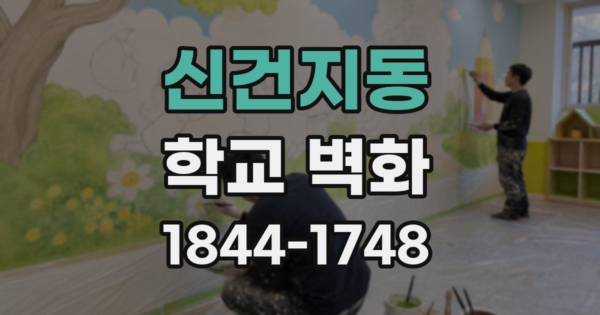 신건지동 학교 벽화