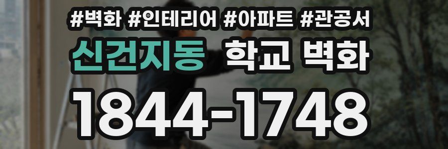 신건지동 학교 벽화