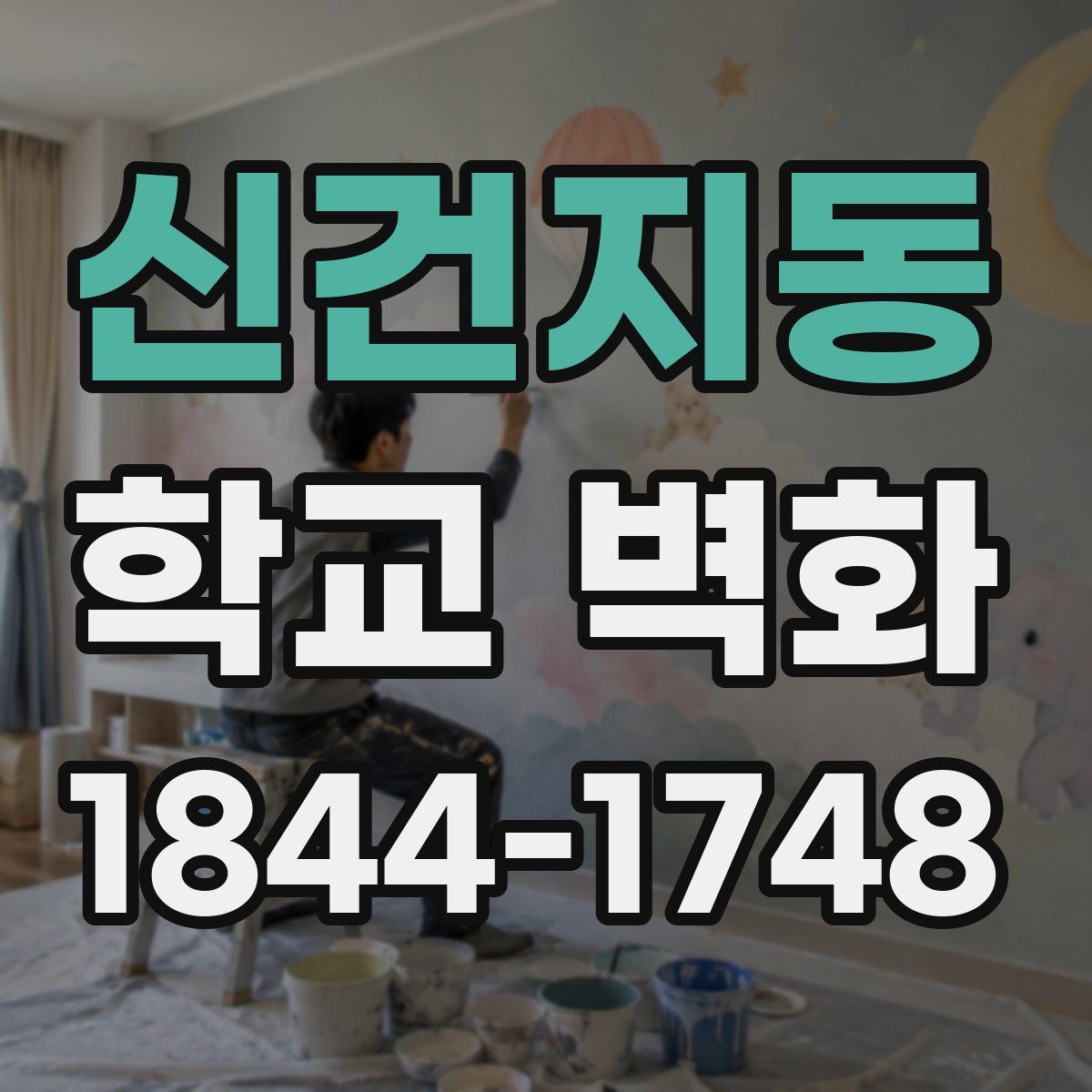 신건지동 학교 벽화