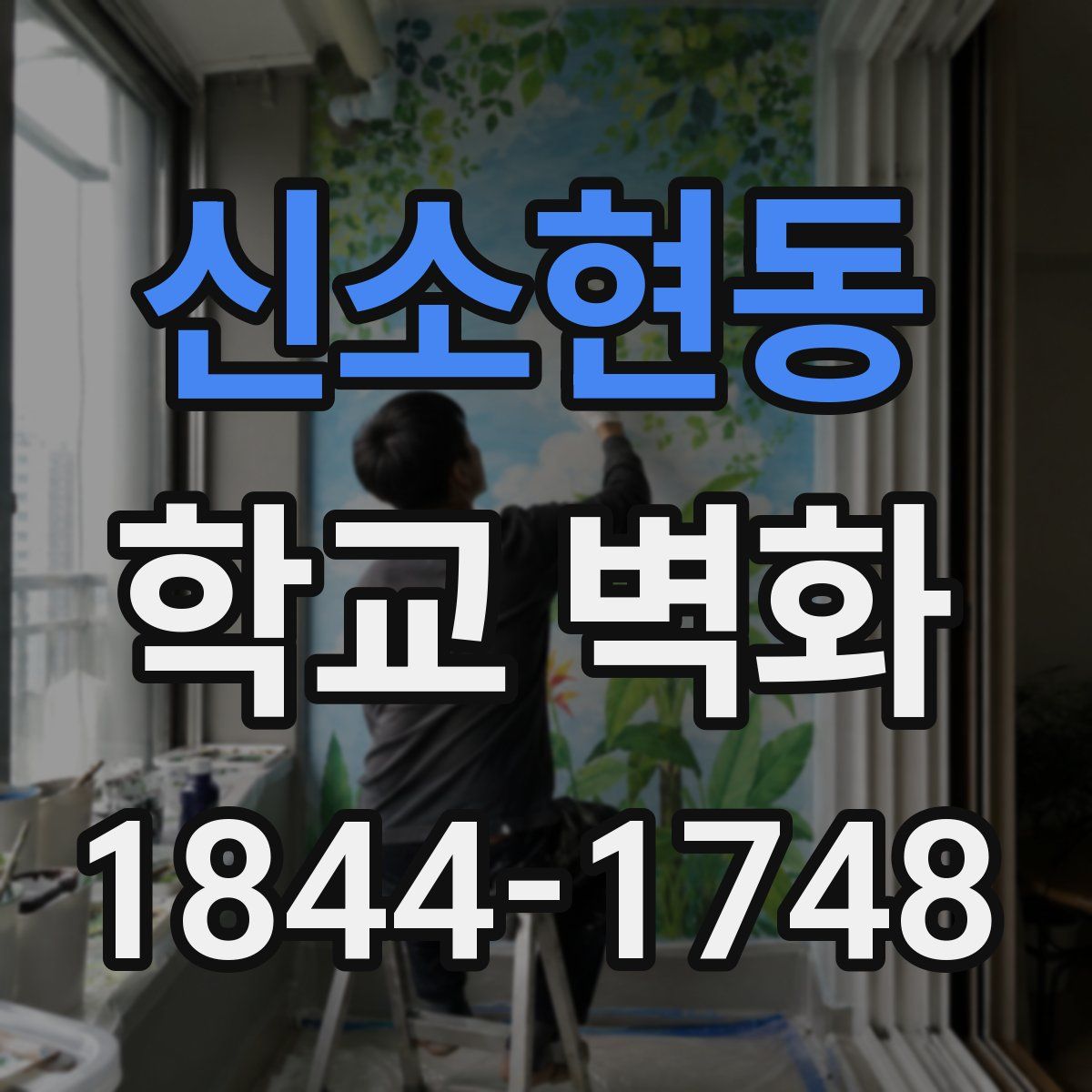 신소현동 학교 벽화