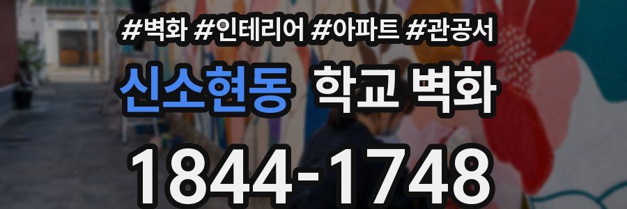 신소현동 학교 벽화