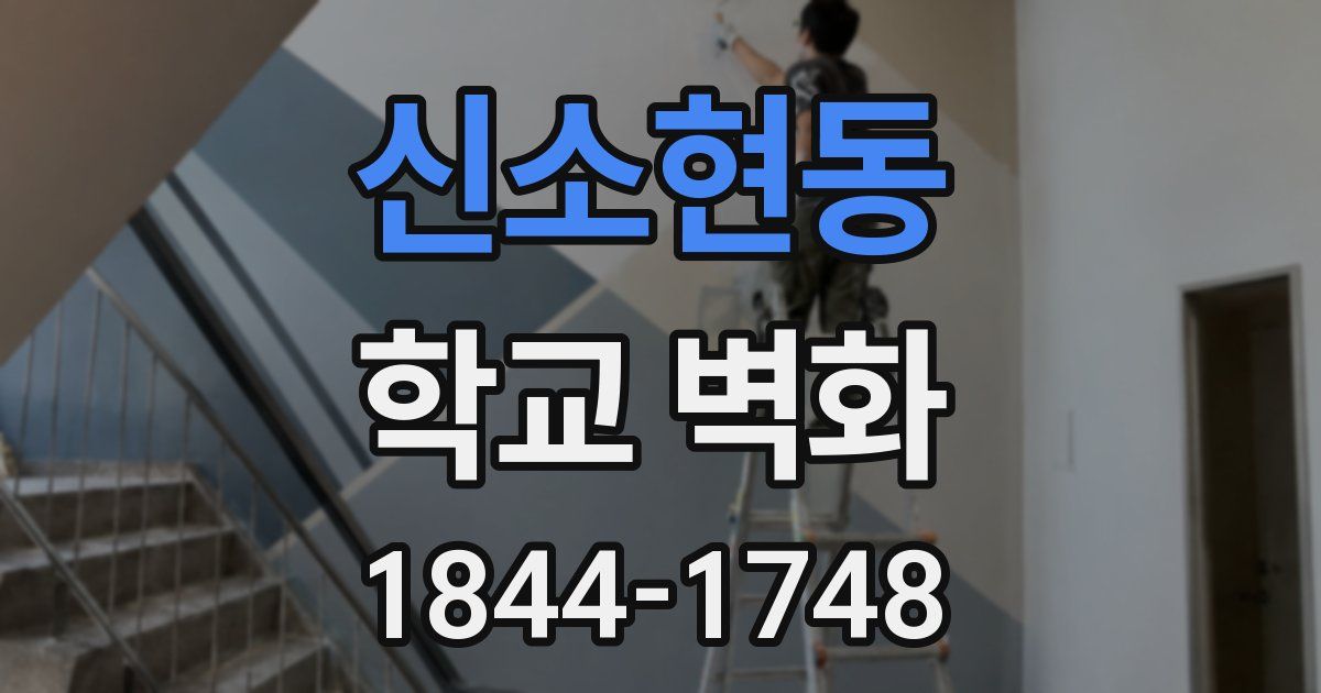 신소현동 학교 벽화