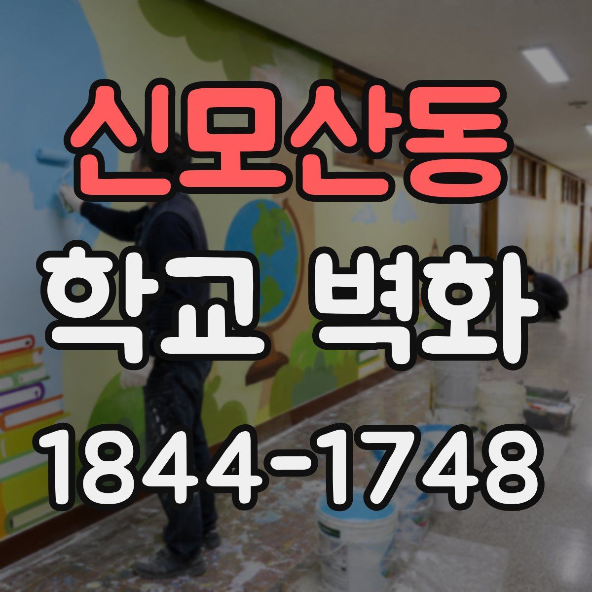 신모산동 학교 벽화