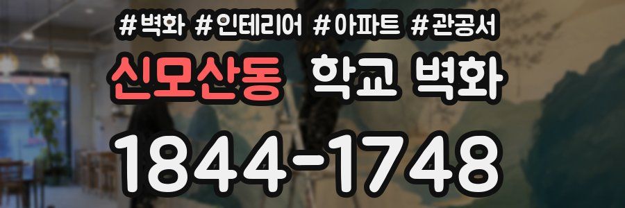 신모산동 학교 벽화