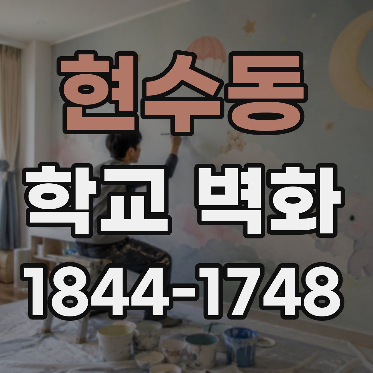 현수동 학교 벽화