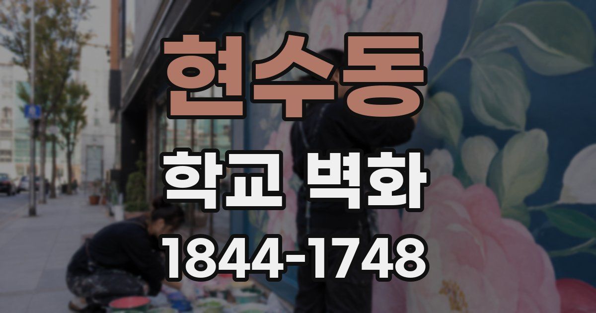 현수동 학교 벽화