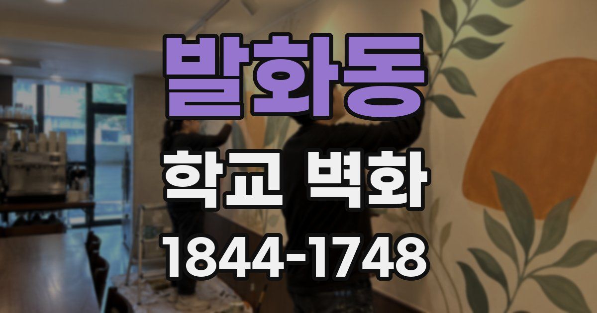발화동 학교 벽화
