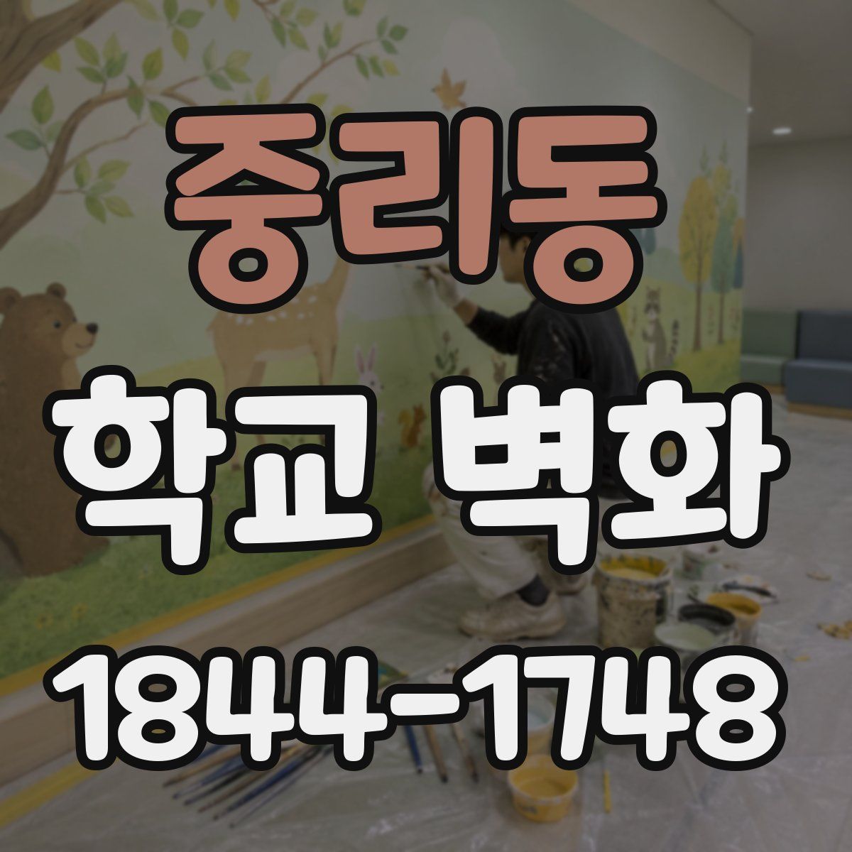 중리동 학교 벽화
