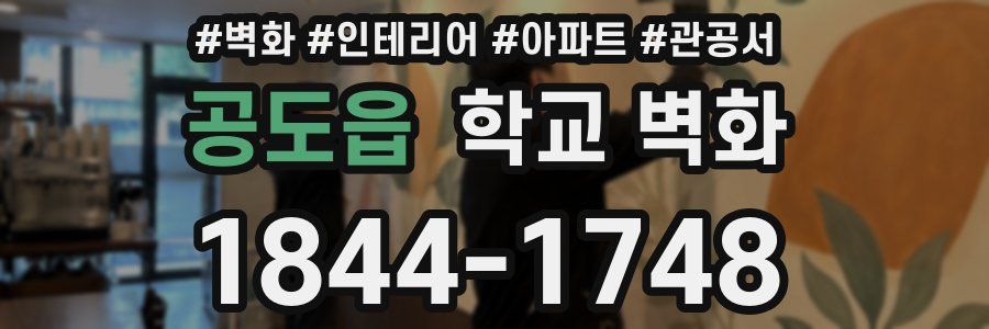 공도읍 학교 벽화