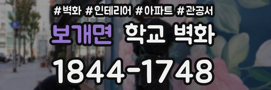 보개면 학교 벽화