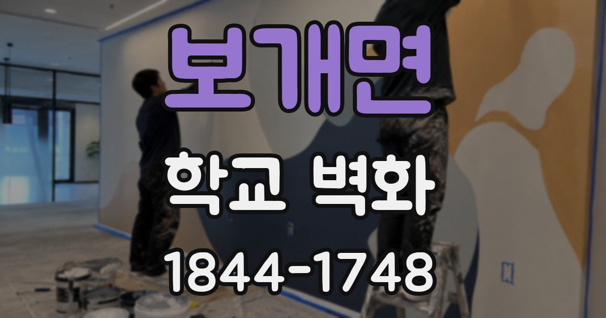 보개면 학교 벽화