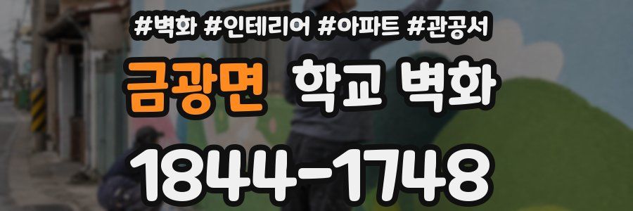 금광면 학교 벽화