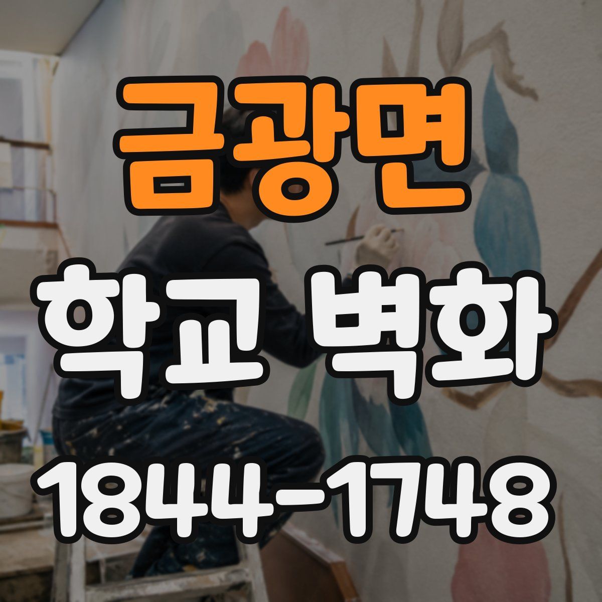 금광면 학교 벽화