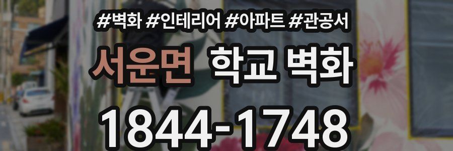 서운면 학교 벽화