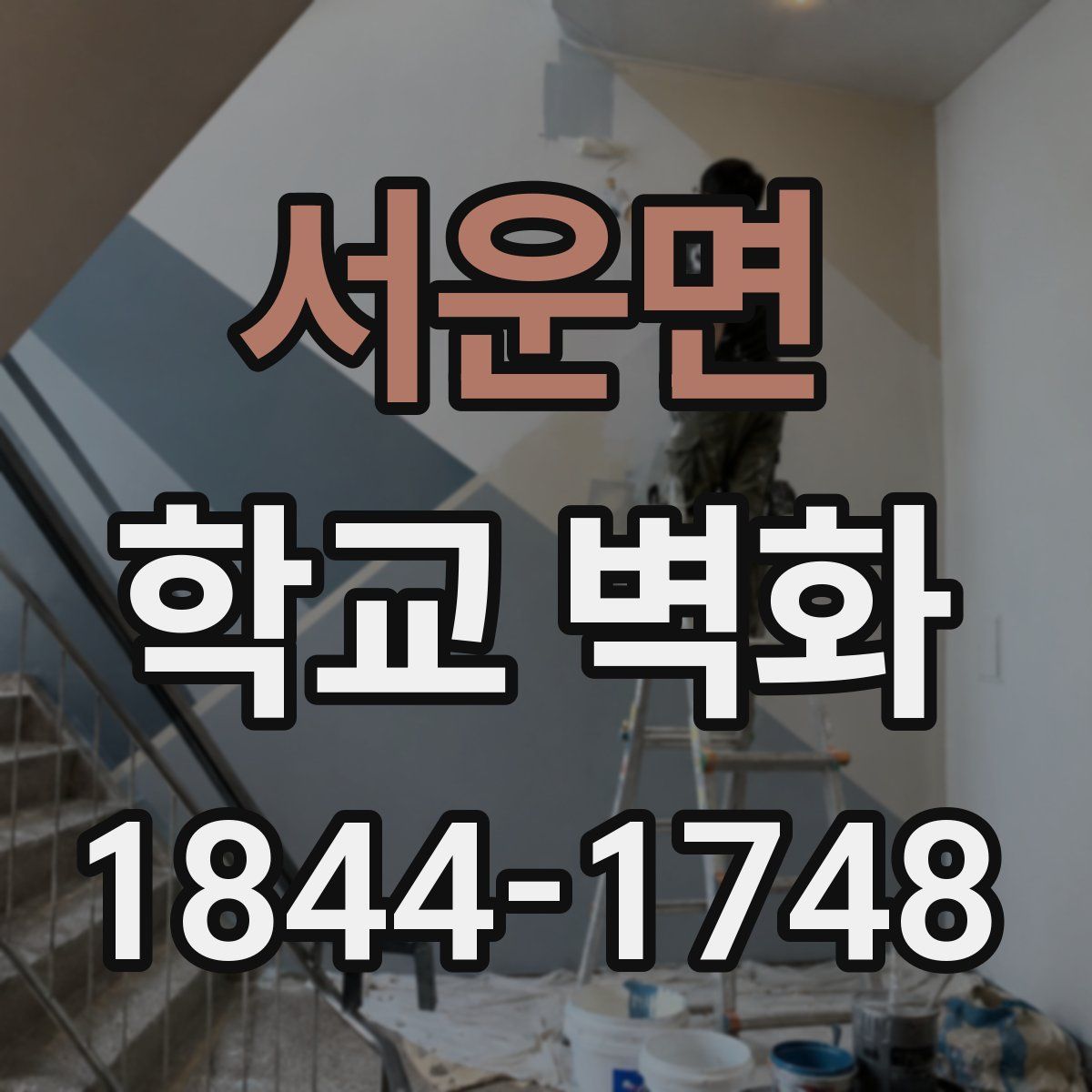서운면 학교 벽화