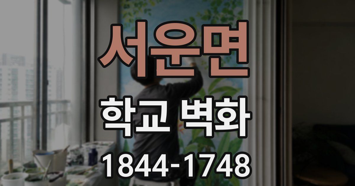 서운면 학교 벽화