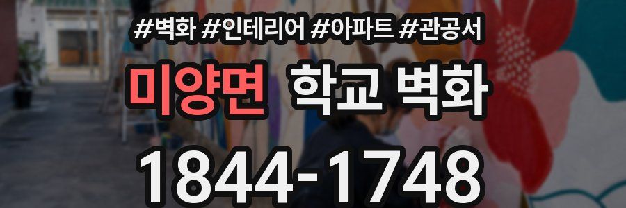 미양면 학교 벽화