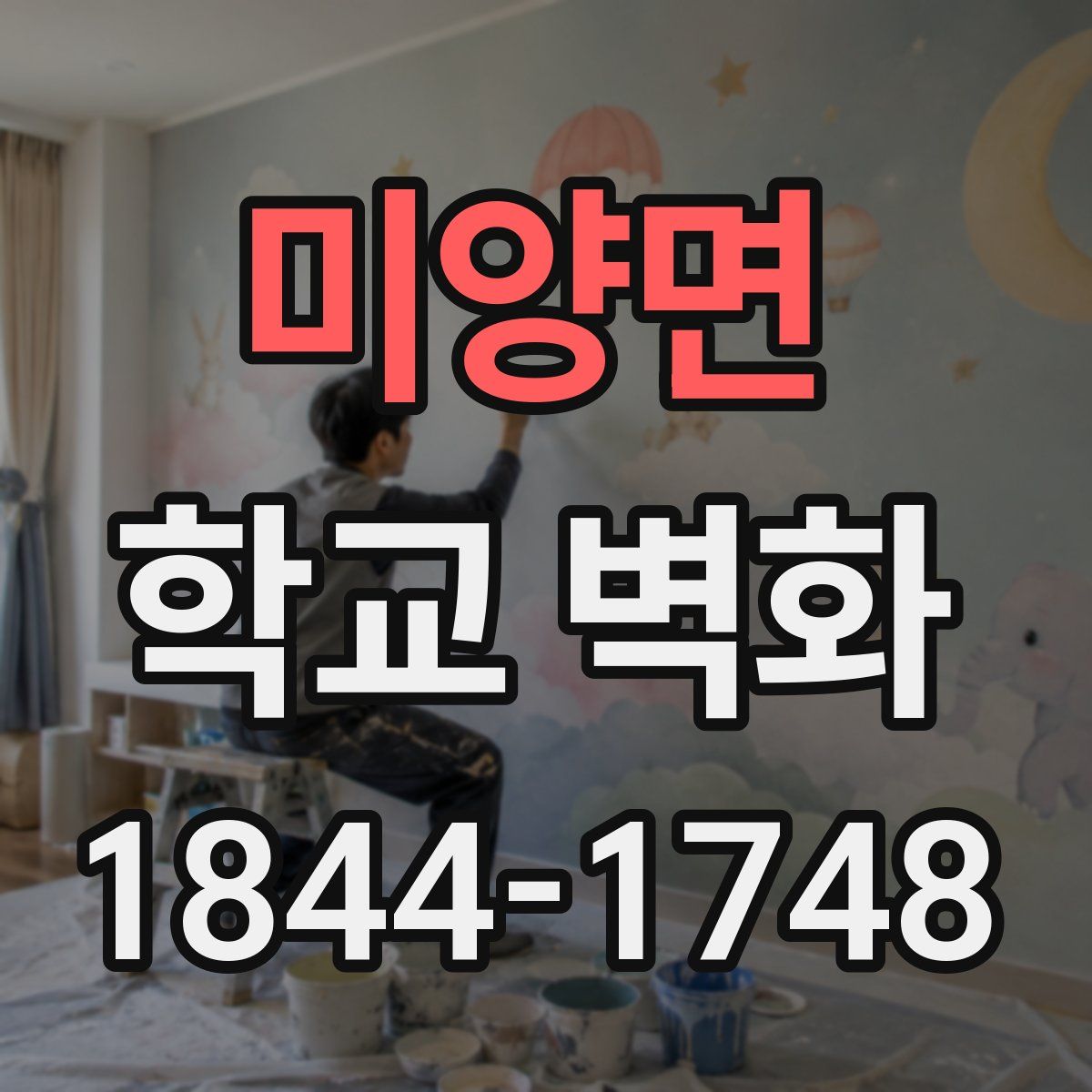 미양면 학교 벽화