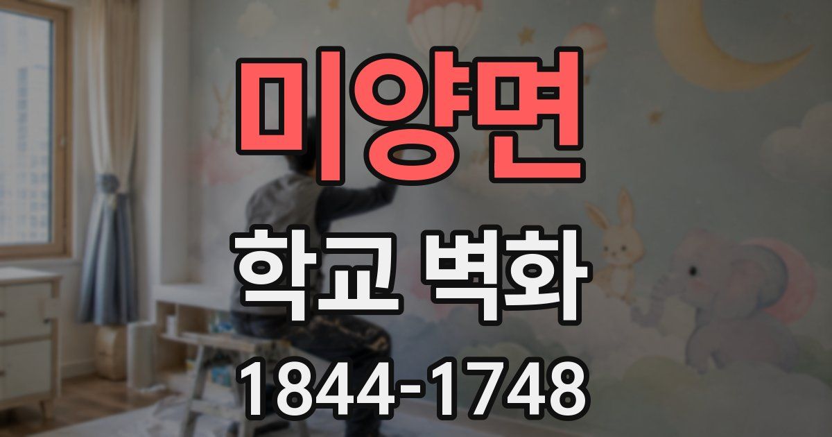 미양면 학교 벽화